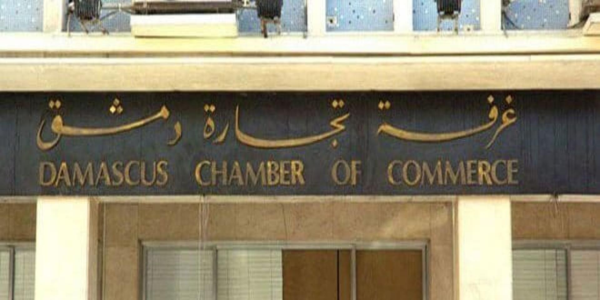 سورية اليوم اقتصاد سورية 20 مرشحاً لانتخابات غرفة تجارة دمشق حتى